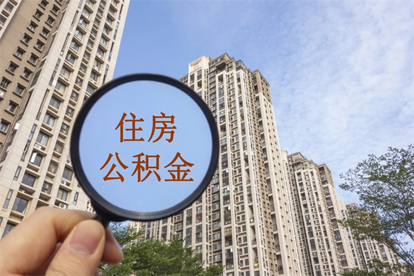 湘西个人公积金去哪儿取（住房公积金个人到哪里提取）