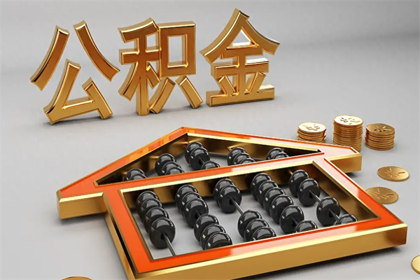 湘西在职人员怎么取公积金（在职人员提取公积金流程）