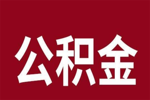 湘西本人公积金提出来（取出个人公积金）