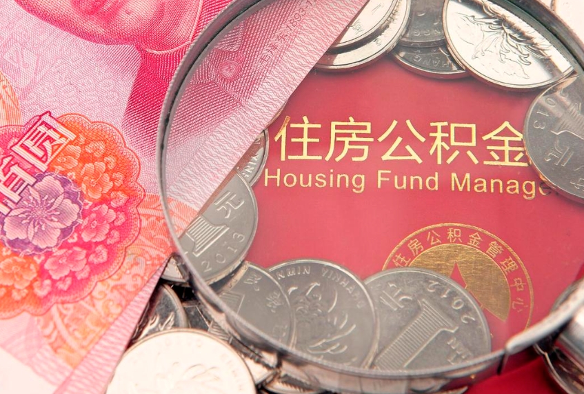 湘西离职后可取出公积金（离职后公积金能取么）